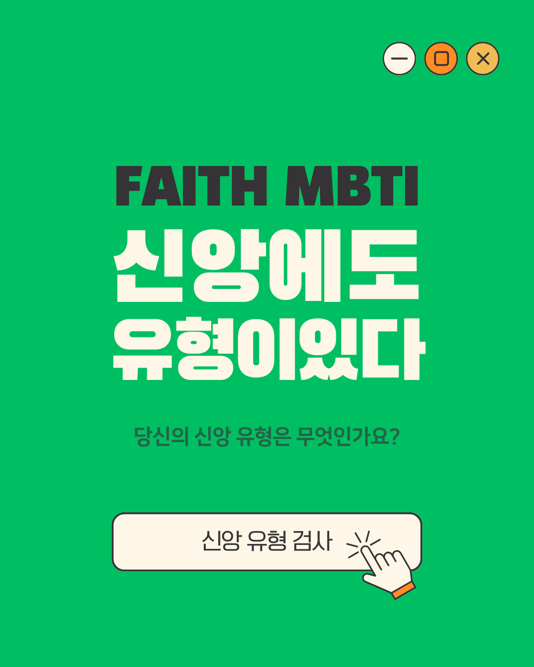 FAITH MBTI 책 표지